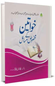 Khawateen Ke Makhsoos Masail  خواتین کے مخصوص مسائل