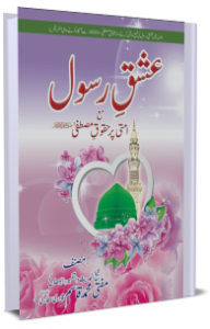 عشقِ رسول مع امتی پر حقوقِ مصطفی صلی اللہ علیہ وسلم