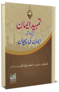 Tamheed ul Iman تمہید ایمان مع حاشیہ ایمان کی پہچان